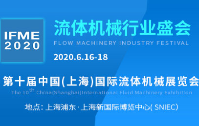 Выставка IFME2020. Дата: 16-18 июня 2020 г. в новом международном выставочном центре Шанхая. Стенд: D87